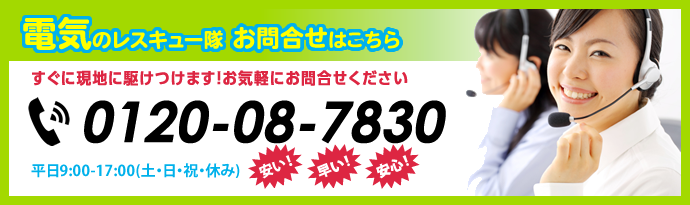 電気のレスキュー隊エアコン工事修理お任せください