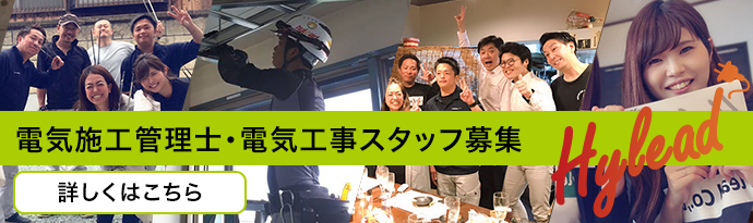 電気施工管理士・電気工事スタッフ募集