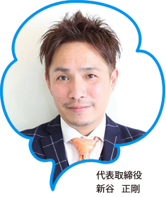 代表取締役 新谷正剛