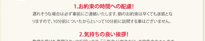 お約束時間への配慮