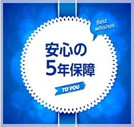 安心システム5年保証