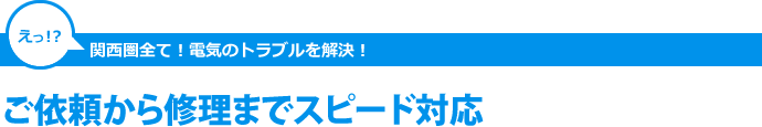 ご依頼から修理までスピード対応
