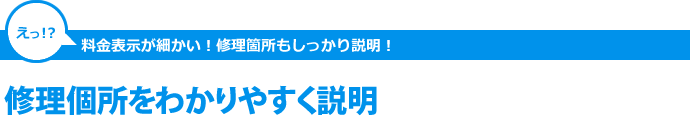 修理箇所をわかりやすく説明